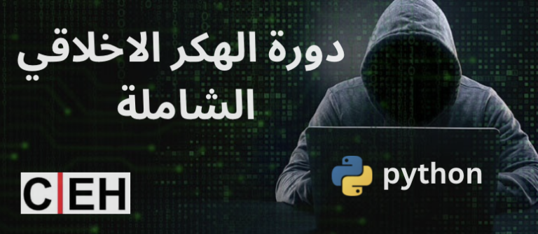دورة الهكر الاخلاقي الشاملة - Root Academy
