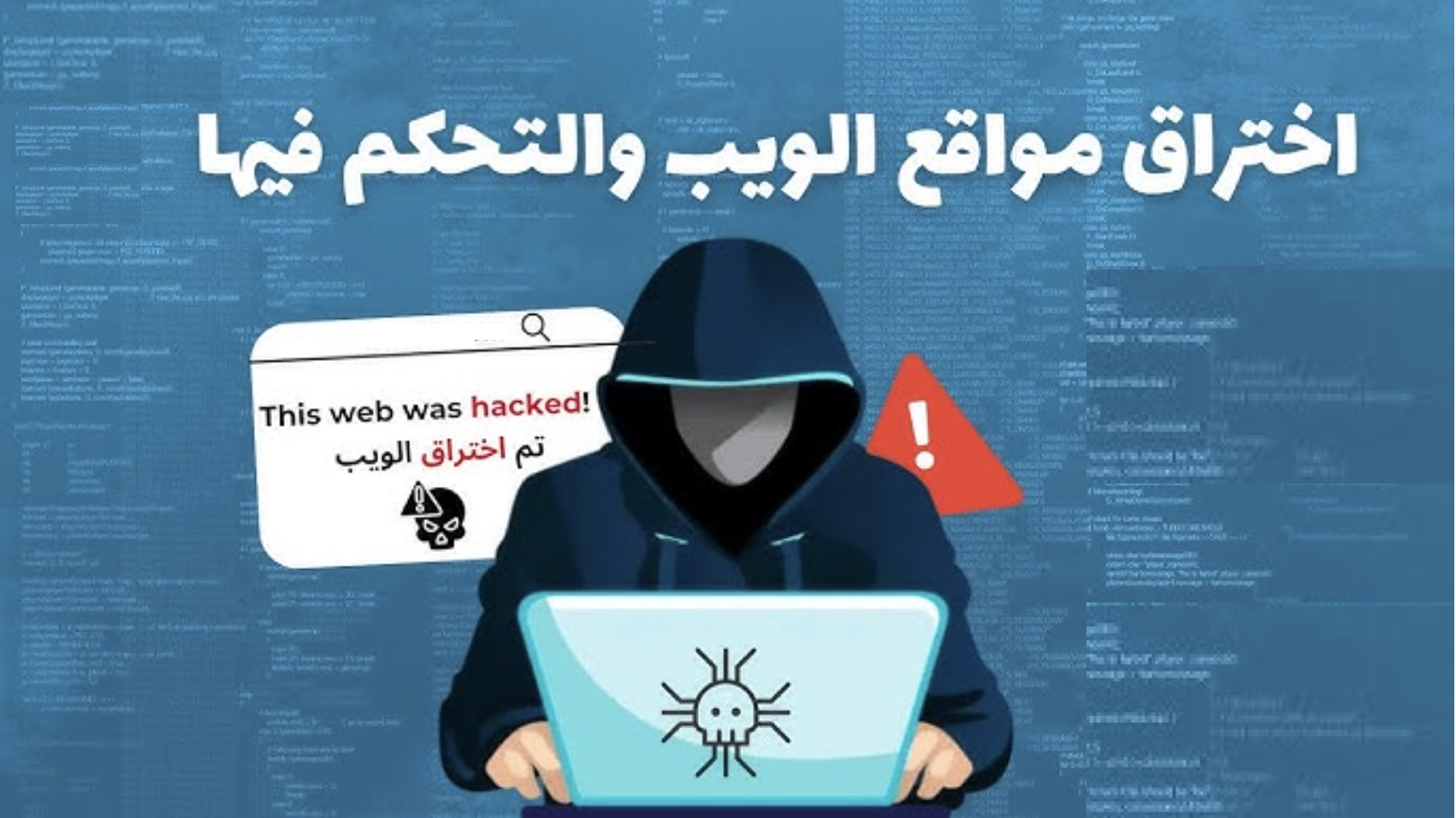كورس اختراق مواقع الويب